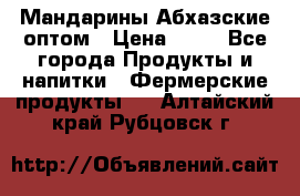 Мандарины Абхазские оптом › Цена ­ 19 - Все города Продукты и напитки » Фермерские продукты   . Алтайский край,Рубцовск г.